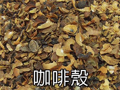 可使用咖啡殼燃燒後產(chǎn)生的的熱風當作熱源